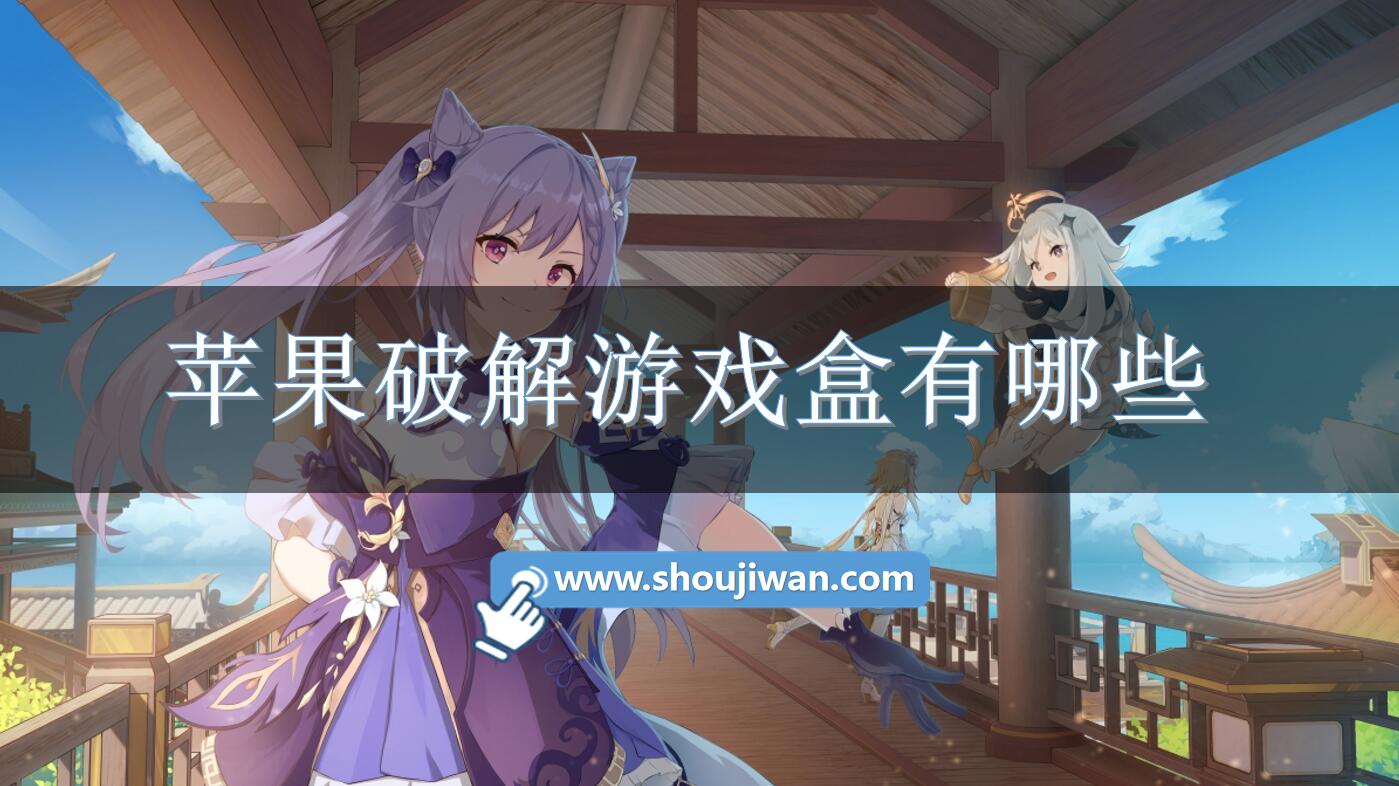 苹果破解游戏盒有哪些