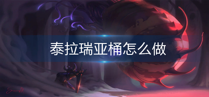 泰拉瑞亚桶怎么做