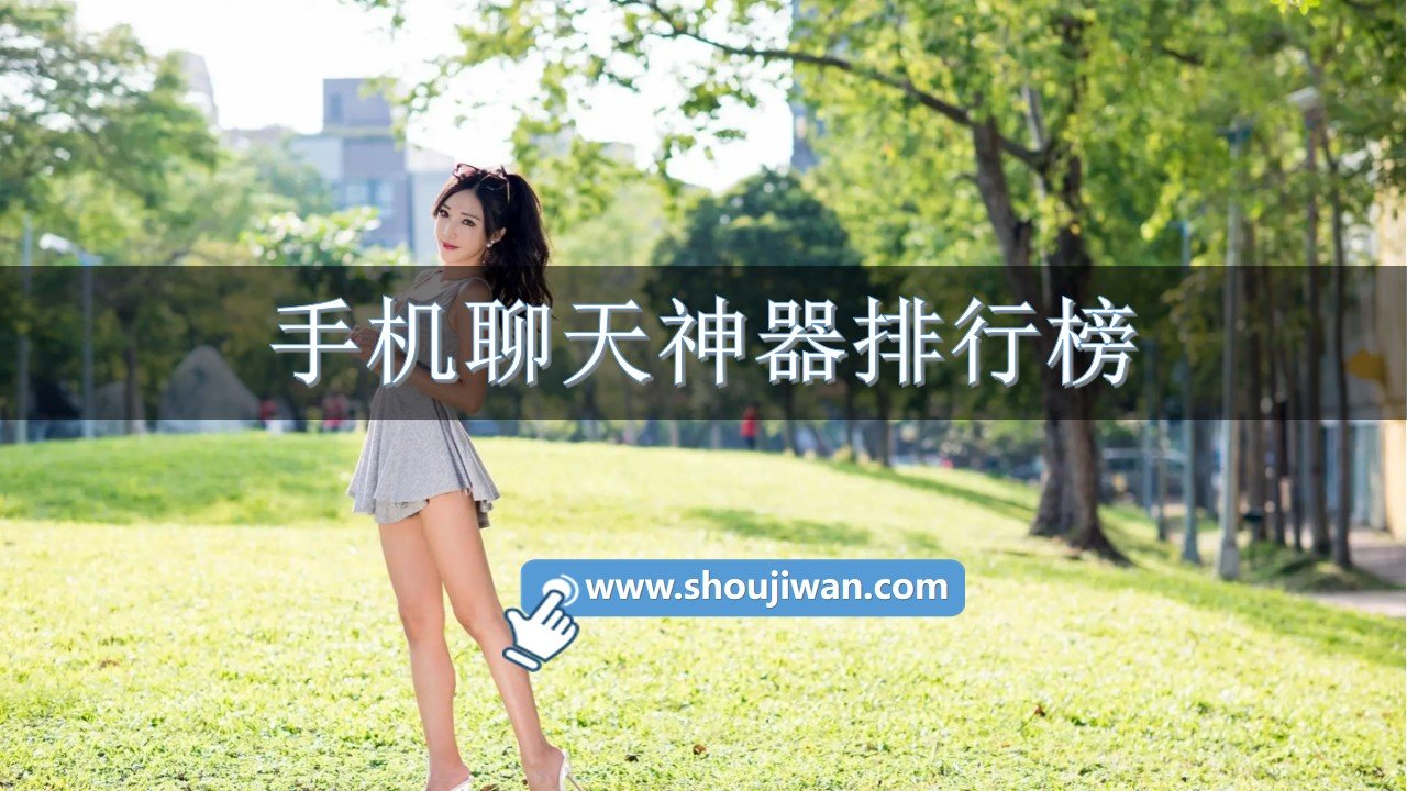 手机聊天神器排行榜