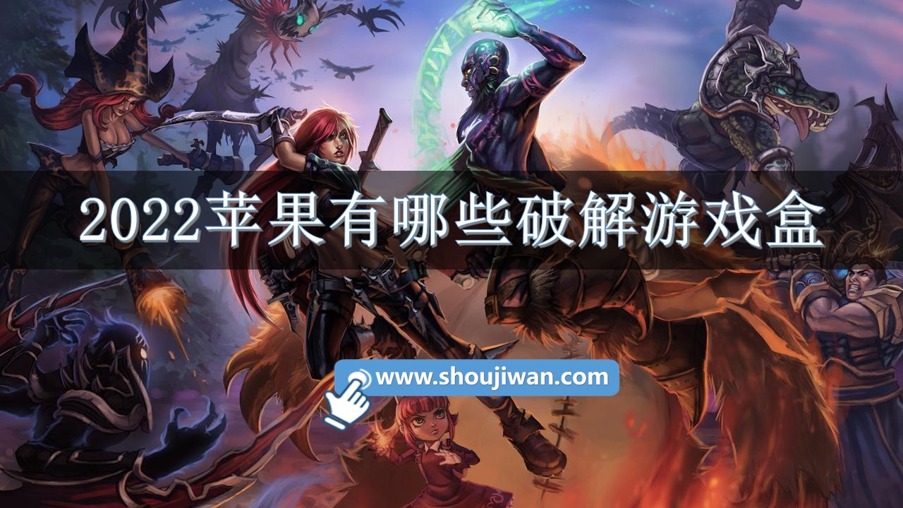 2022苹果有哪些破解游戏盒