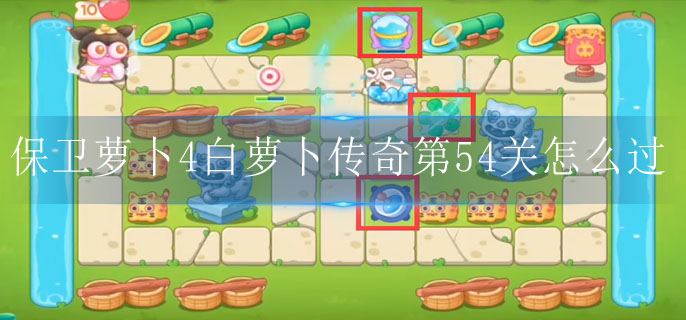 保卫萝卜4白萝卜传奇第54关怎么过 保卫萝卜4白萝卜传奇第54关怎么过