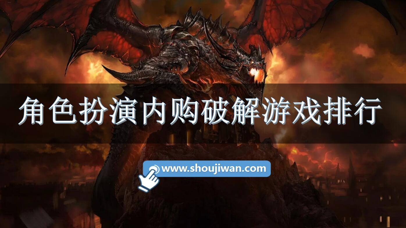 角色扮演内购破解游戏排行