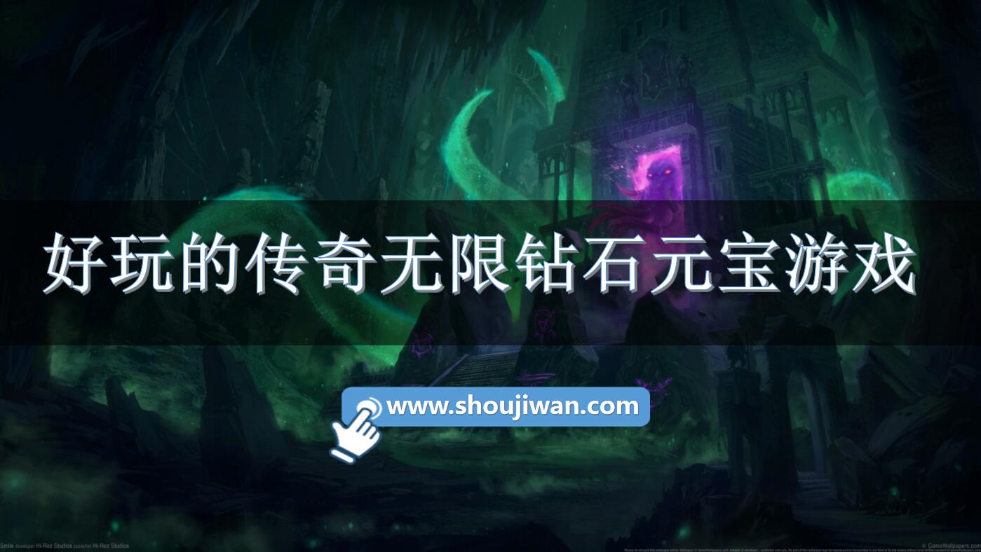 好玩的传奇无限钻石元宝游戏