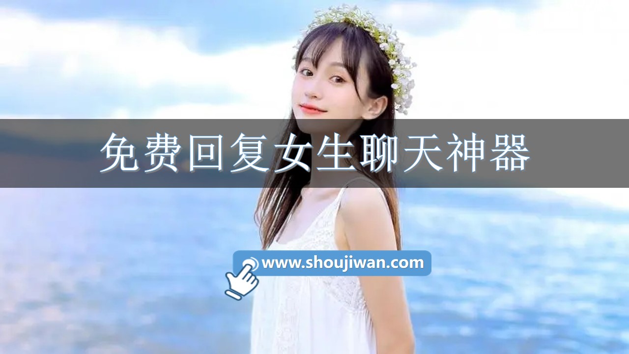 免费回复女生聊天神器
