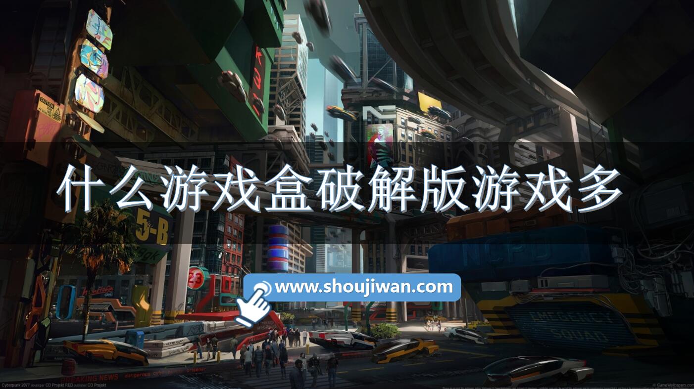 什么游戏盒破解无限版游戏多