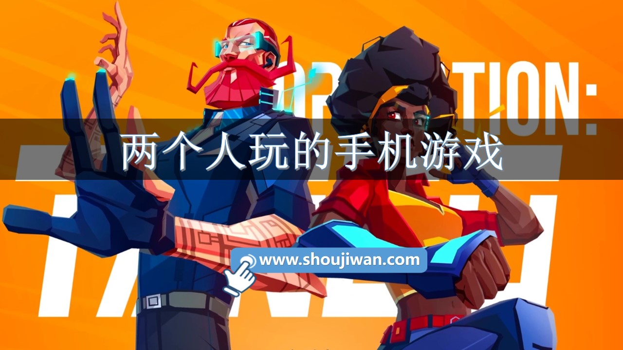 两个人玩的手机游戏