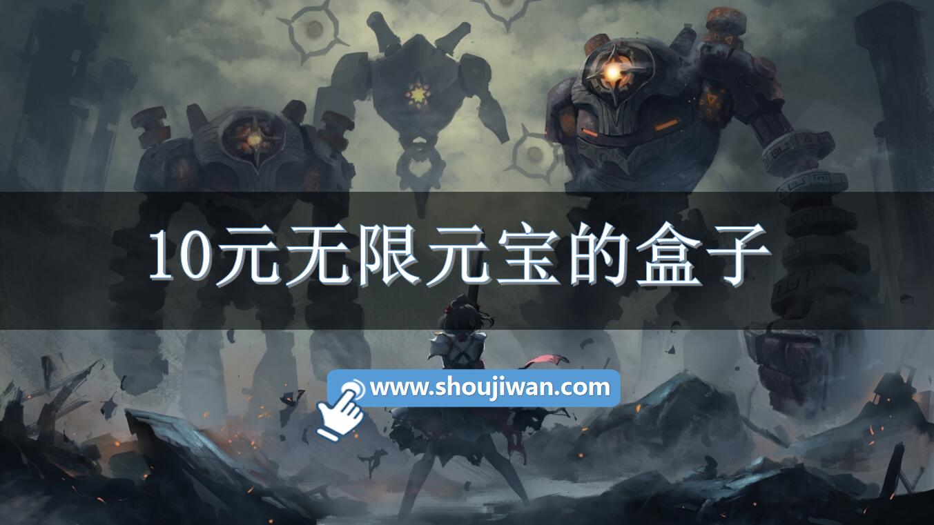 10元无限元宝的盒子