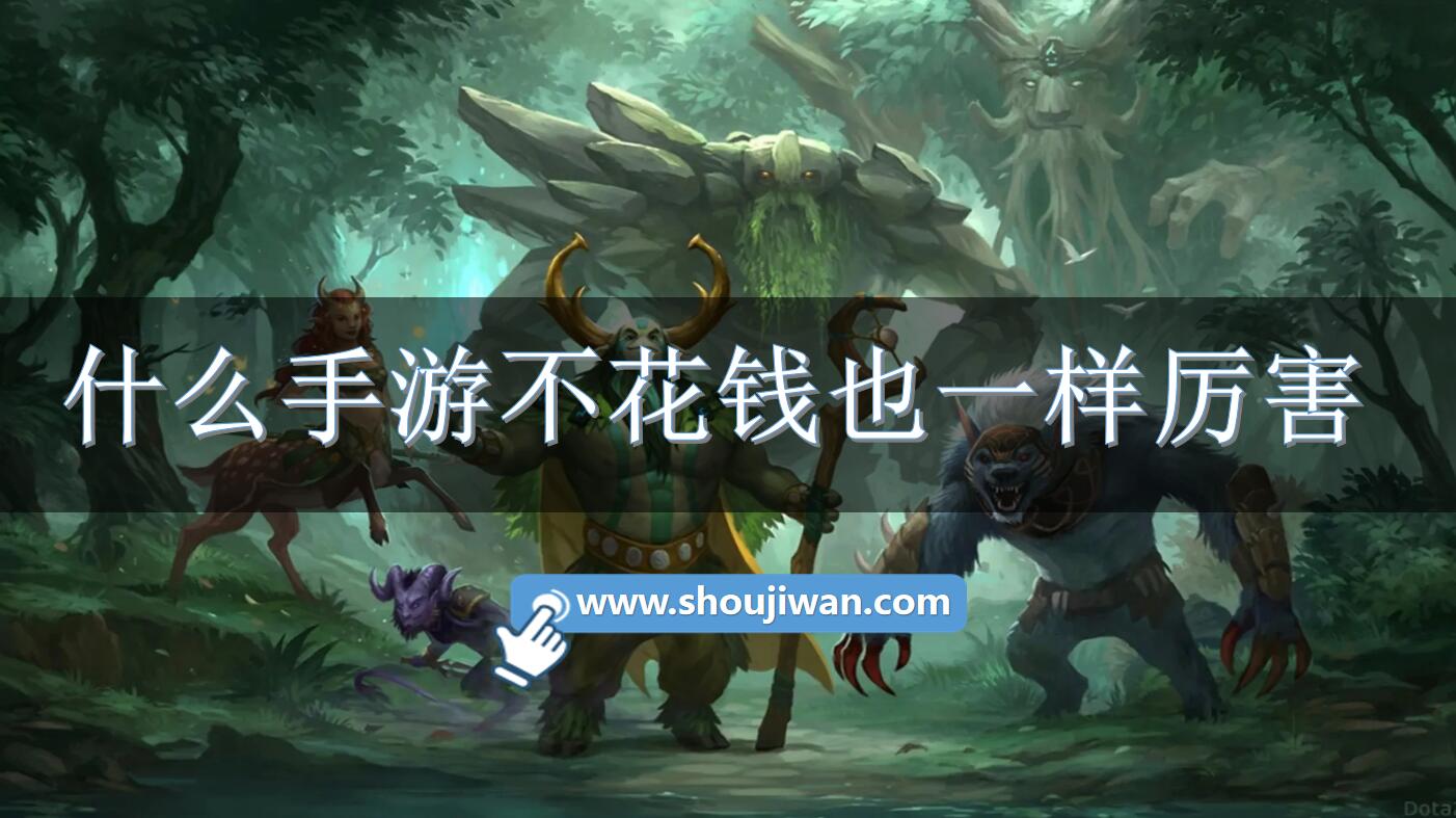 什么手游不花钱也一样厉害-不花钱也能玩的手游推荐