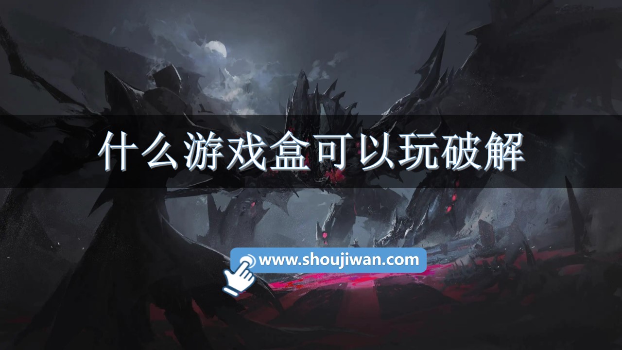 什么游戏盒可以玩破解