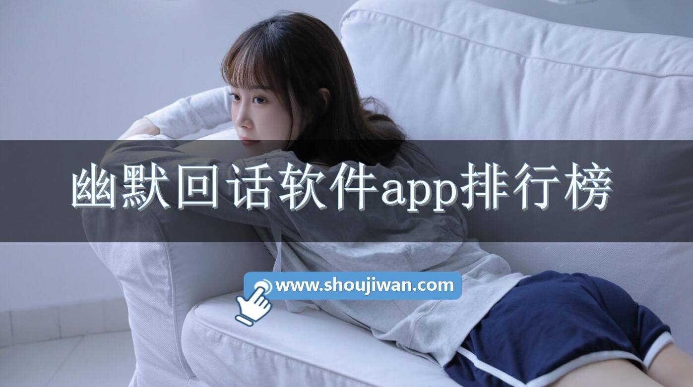 幽默回话软件app排行榜