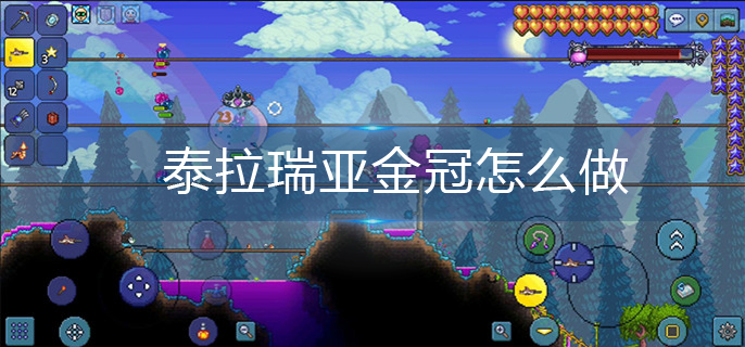 泰拉瑞亚金冠怎么做-金冠制作方法