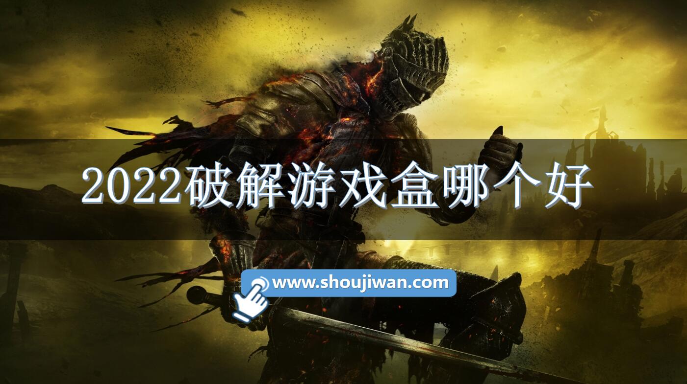 2022破解游戏盒哪个好