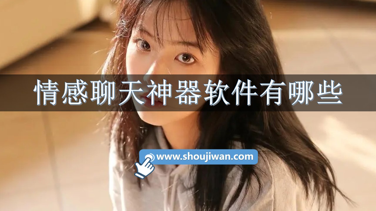 情感聊天神器软件有哪些-情感聊天神器免费版免费下载