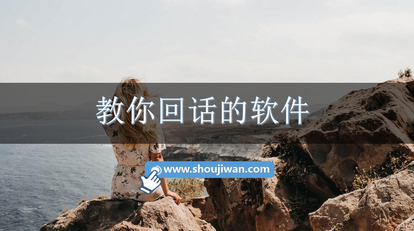 教你回话的软件