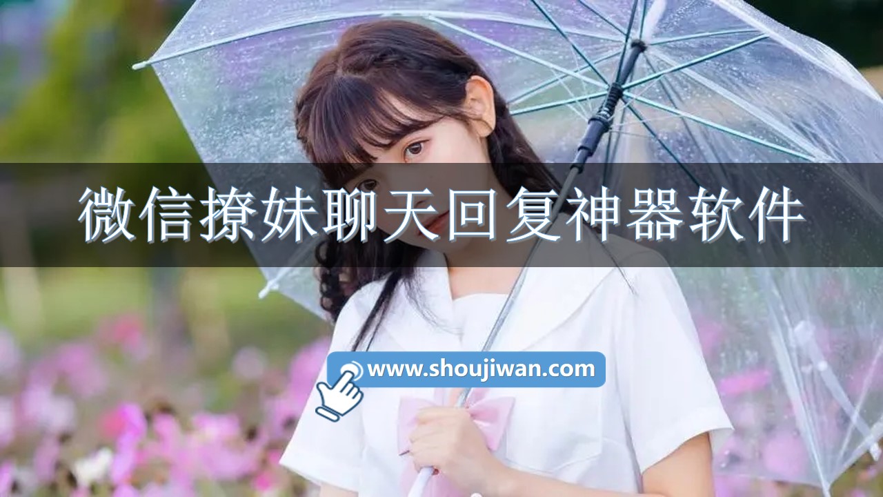 微信撩妹聊天回复神器软件