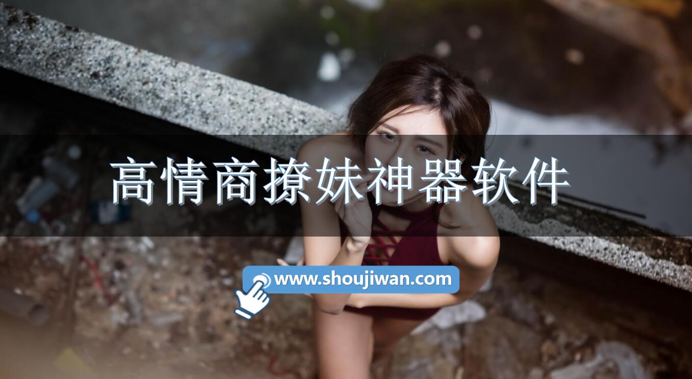 高情商撩妹神器软件