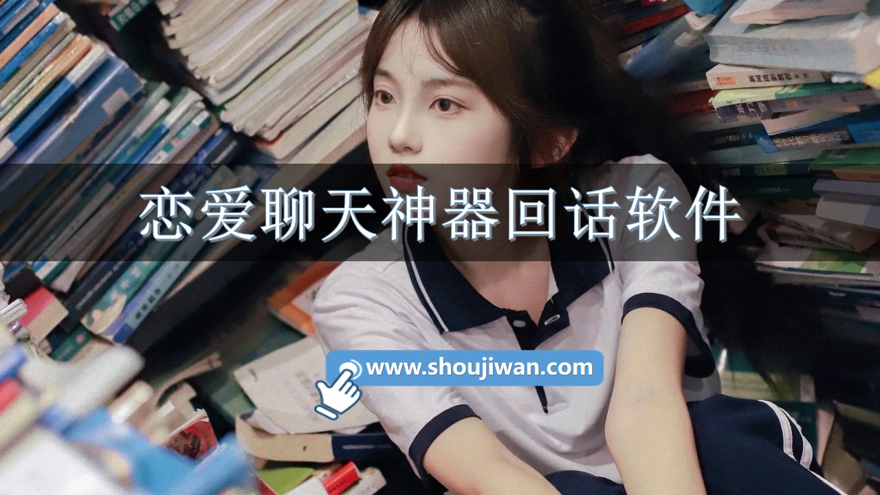 恋爱聊天神器回话软件