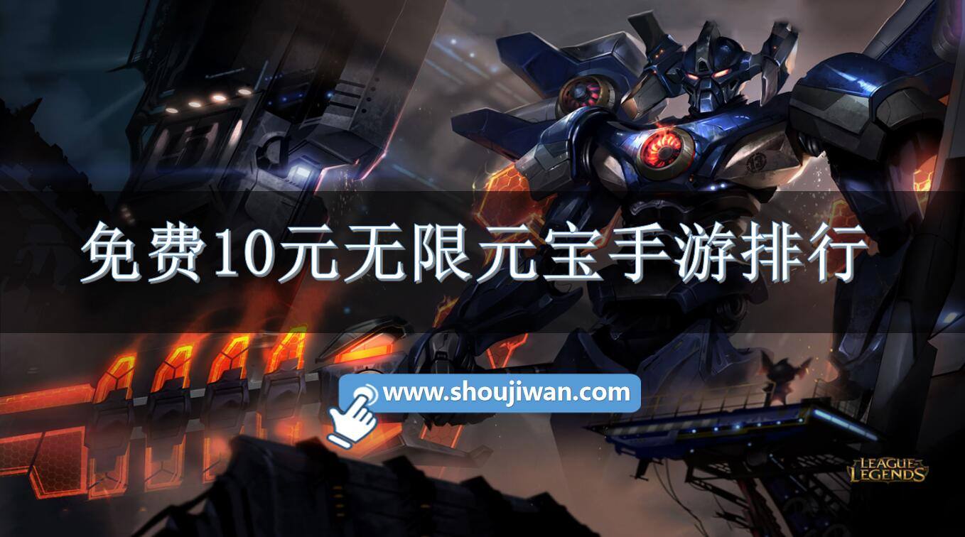 免费10元无限元宝手游排行