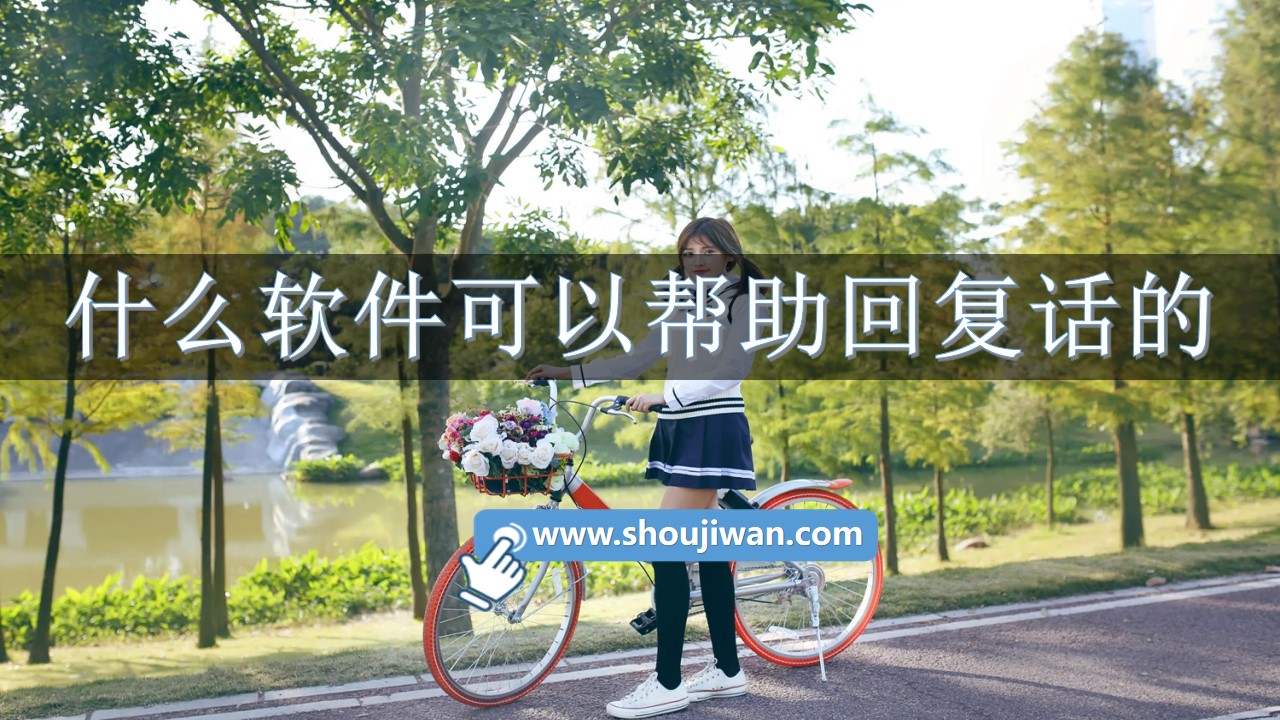 什么软件可以帮助回复话的-聊天神器回话软件免费下载