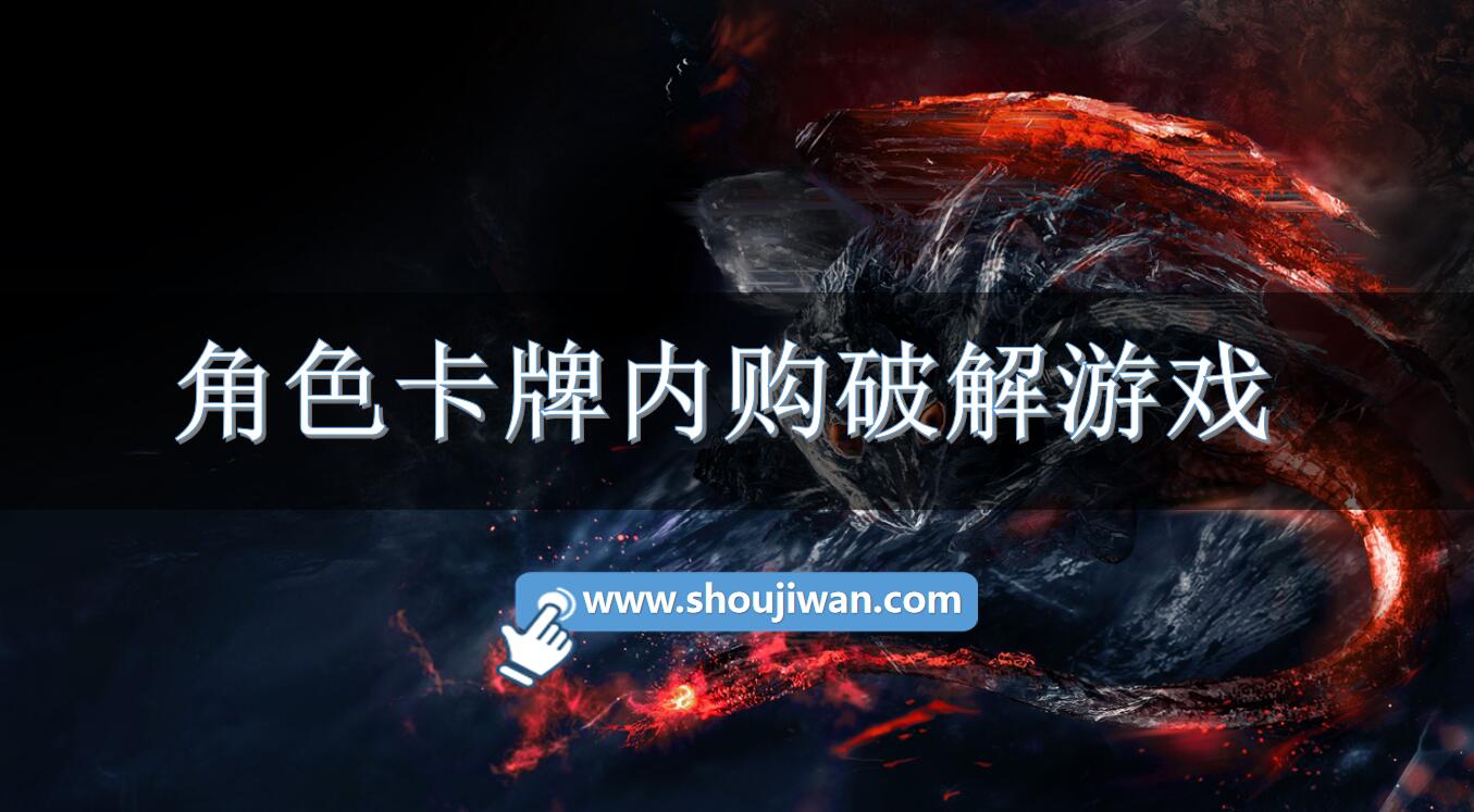 角色卡牌内购破解游戏