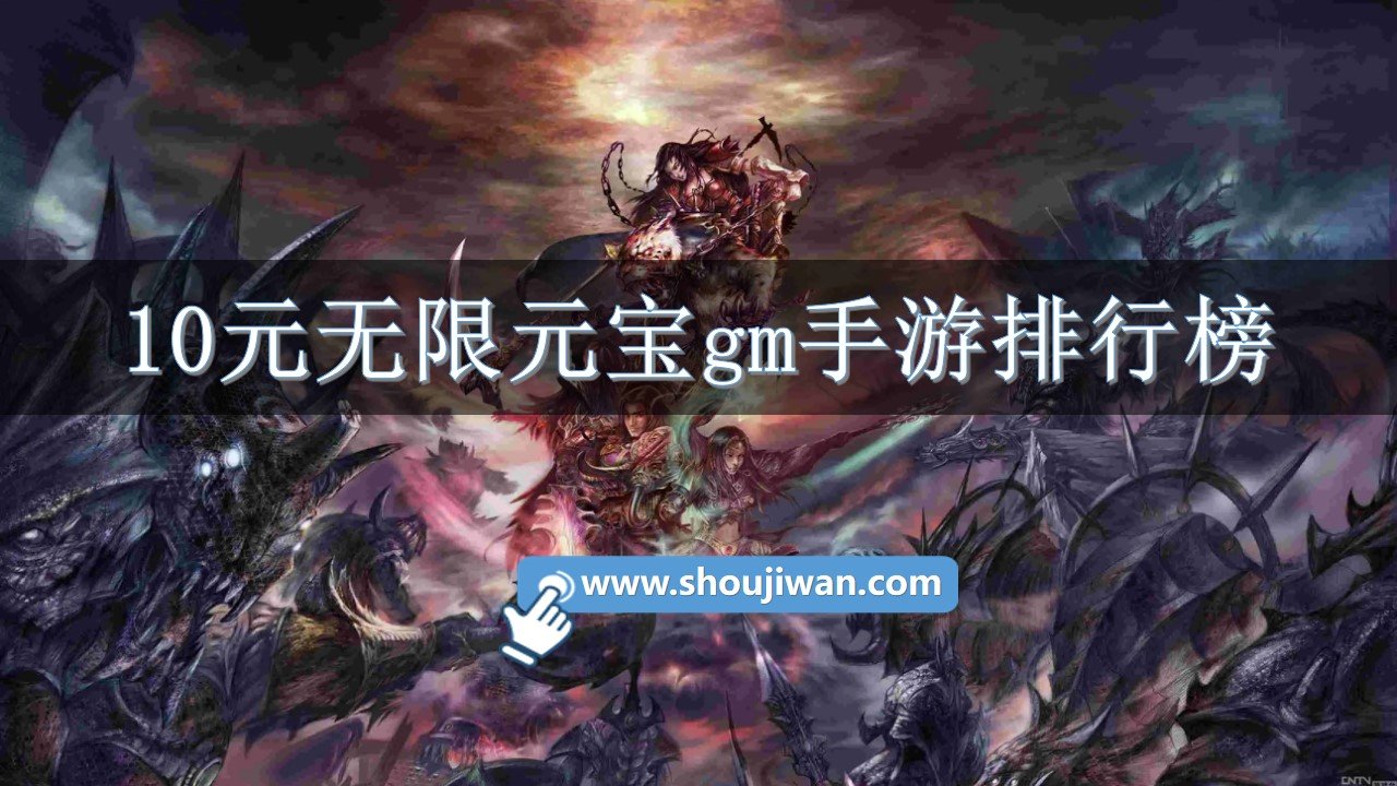 10元无限元宝gm手游排行榜