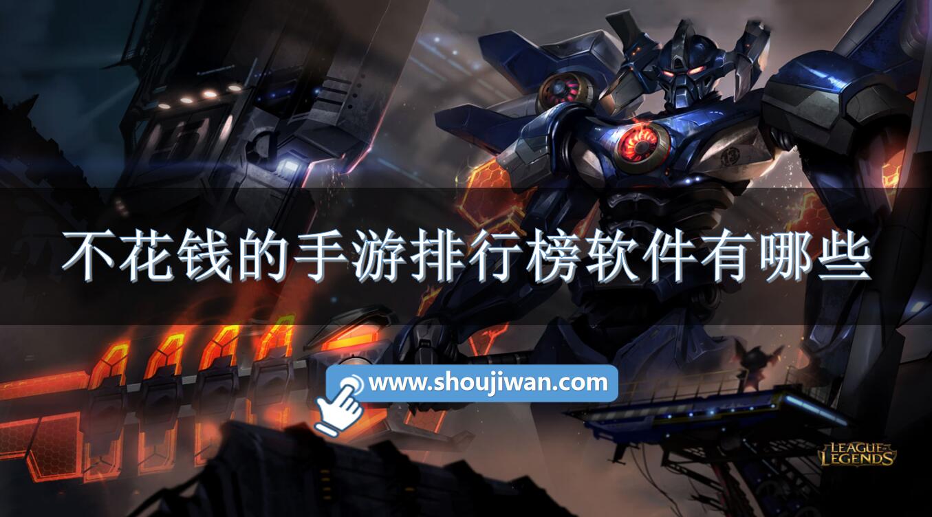 不花钱的手游排行榜软件有哪些-好玩的不花钱的手游排行榜软件