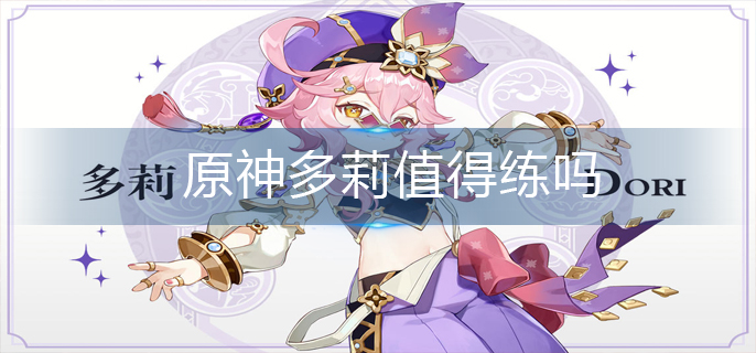 原神多莉值得练吗
