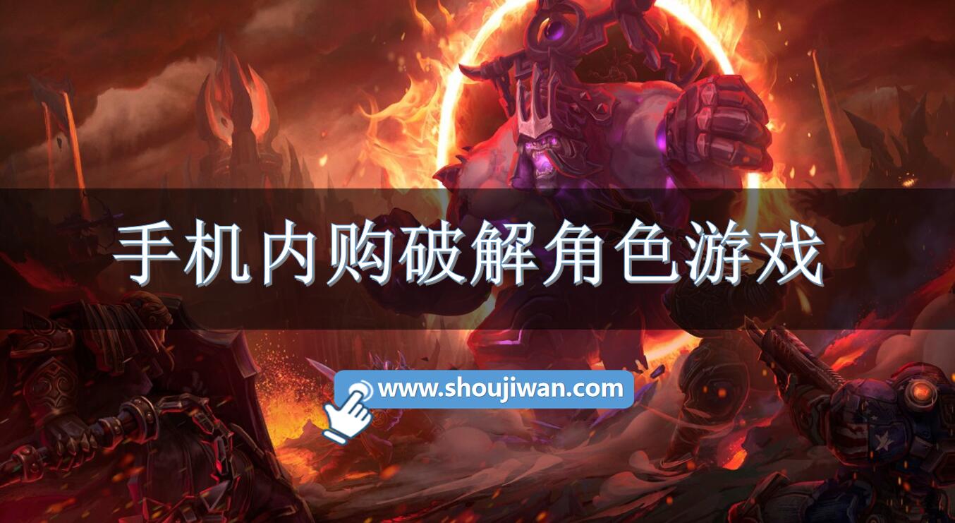 手机内购破解角色游戏