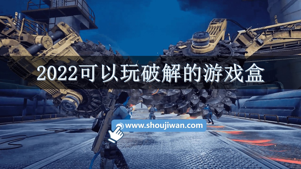 2022可以玩破解的游戏盒