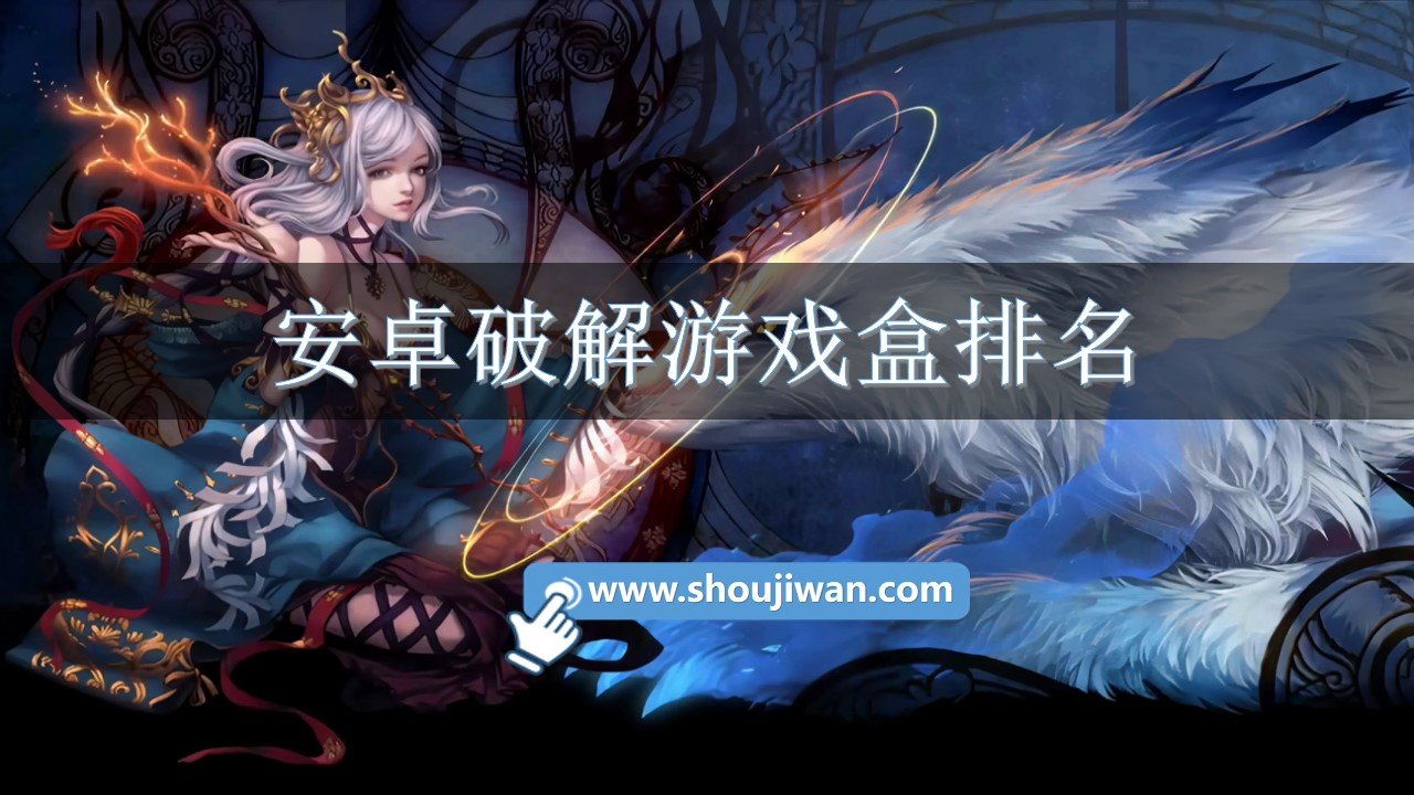 安卓破解游戏盒排名