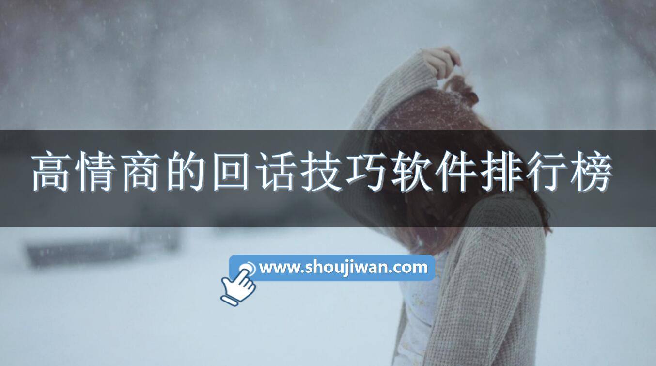 高情商的回话技巧软件排行榜