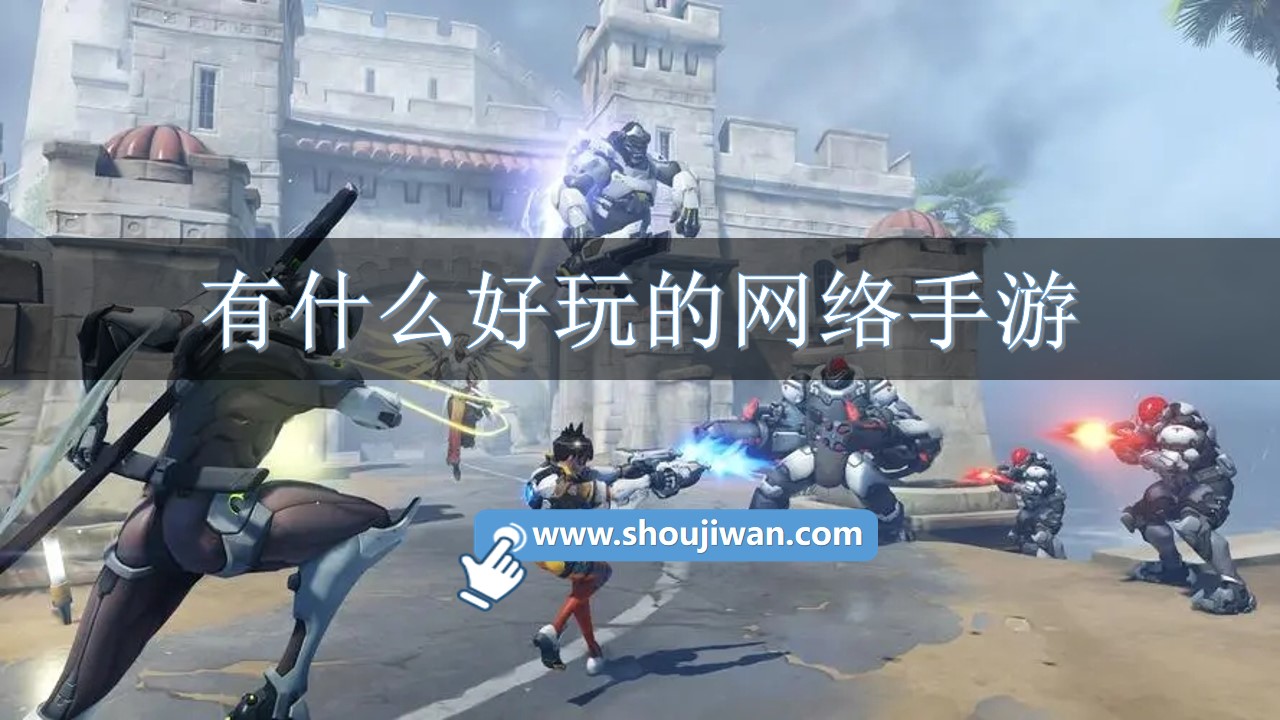 有什么好玩的网络手游