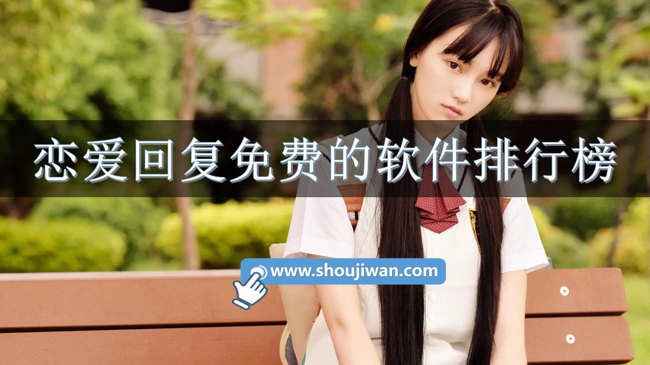 恋爱回复免费的软件排行榜