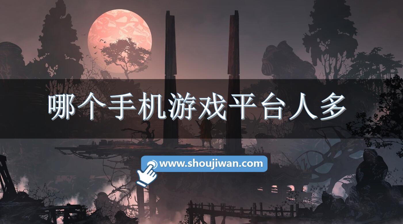 哪个手机游戏平台人多