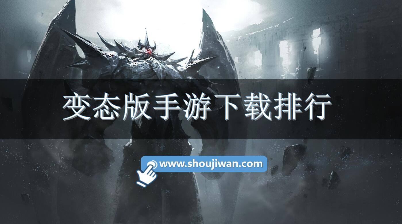 变态版手游下载排行