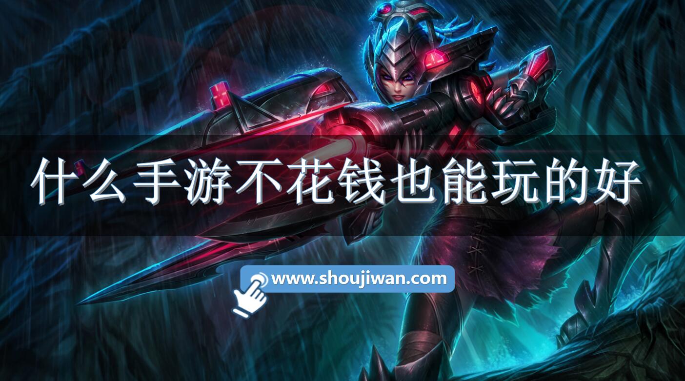 什么手游不花钱也能玩的好-十大不花钱手游排行榜揭晓 什么手游不花钱也能玩的好-十大不花钱手游排行榜揭晓