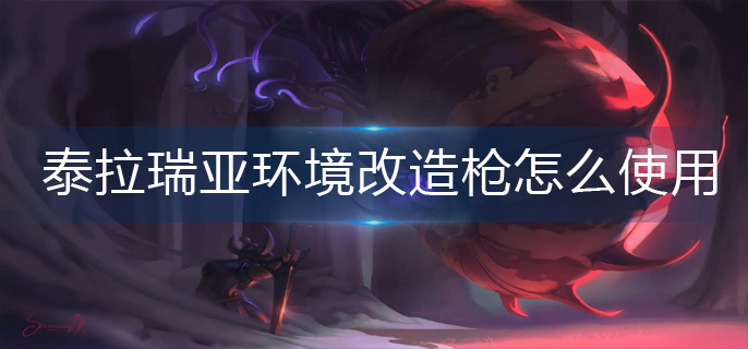 泰拉瑞亚环境改造枪怎么使用-环境改造枪使用方法