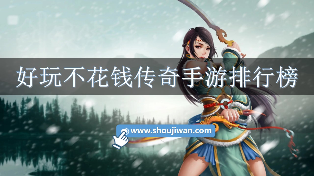 好玩不花钱传奇手游排行榜-不花钱的传奇手游排行榜软件 好玩不花钱传奇手游排行榜-不花钱的传奇手游排行榜软件