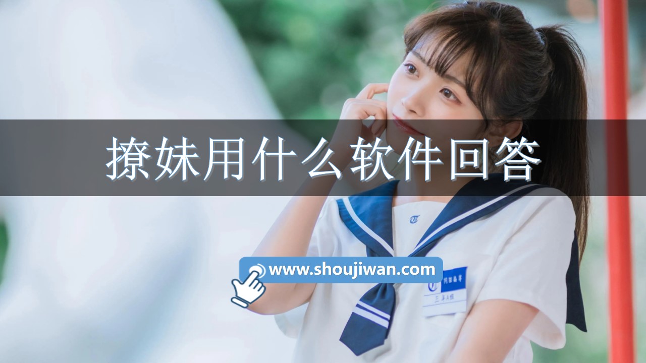 撩妹用什么软件回答
