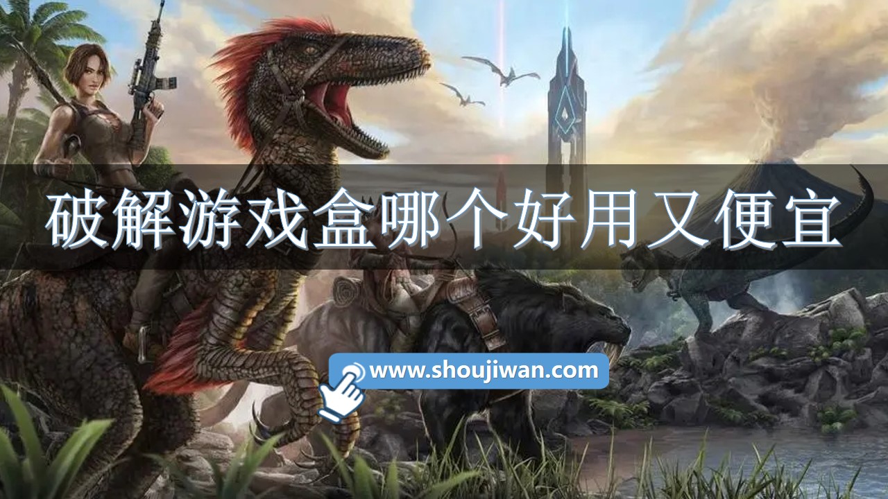 破解游戏盒哪个好用又便宜-破解游戏盒好用免费软件 破解游戏盒哪个好用又便宜-破解游戏盒好用免费软件