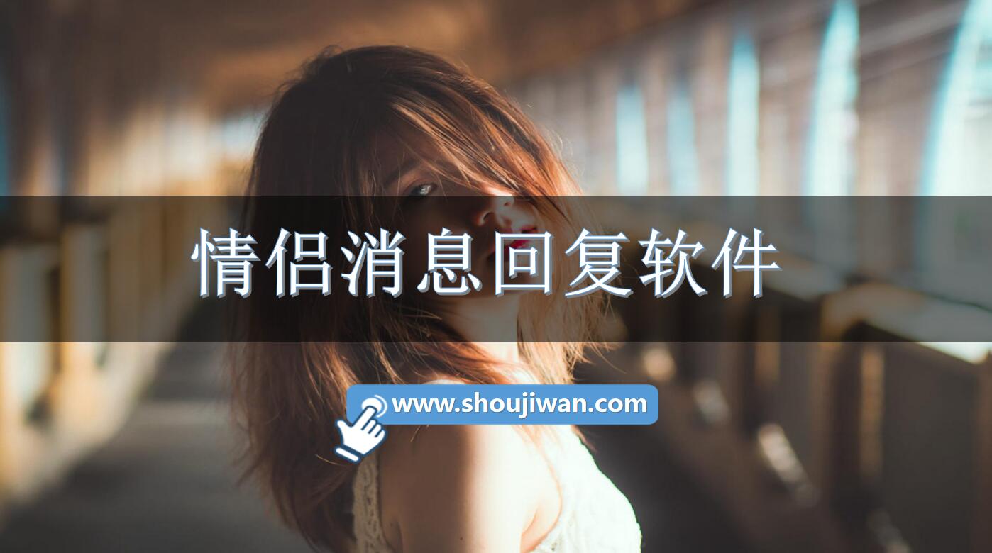 情侣消息回复软件
