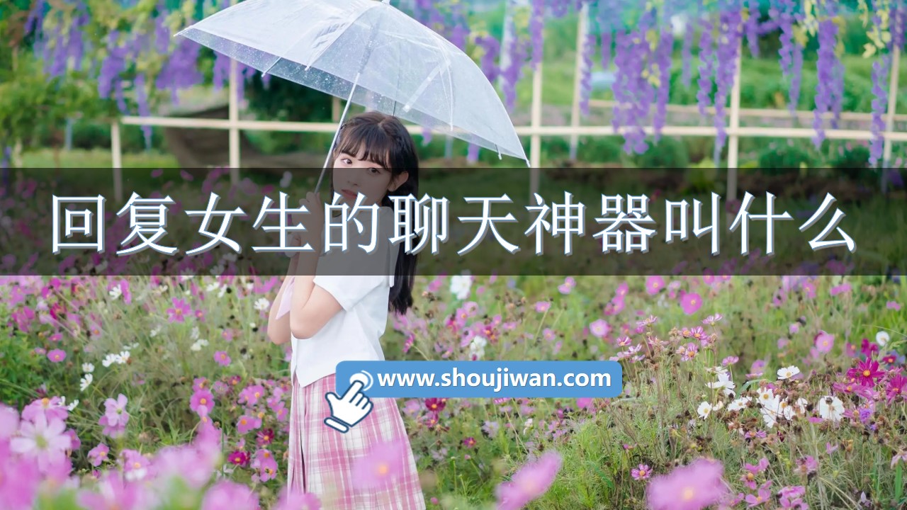 回复女生的聊天神器叫什么-免费回复女生聊天神器软件 回复女生的聊天神器叫什么-免费回复女生聊天神器软件