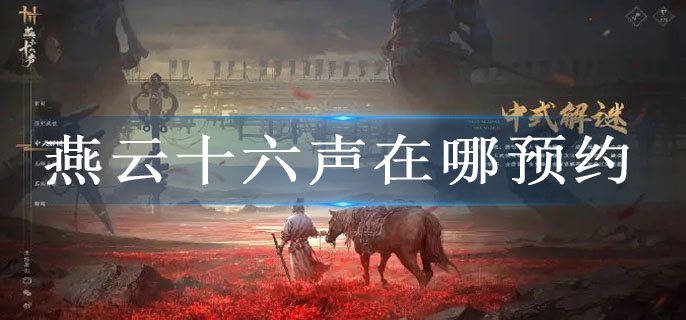 燕云十六声在哪预约