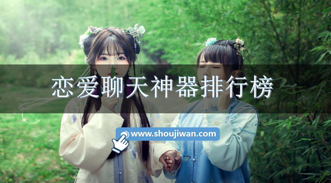 恋爱聊天神器排行榜