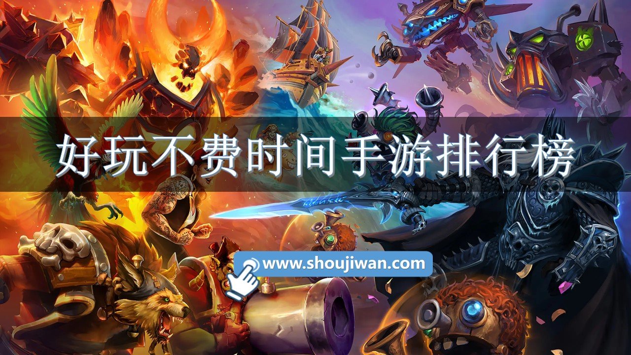 好玩不费时间手游排行榜