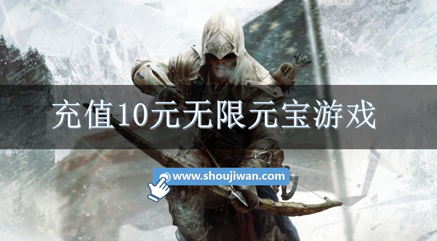 充值10元无限元宝游戏