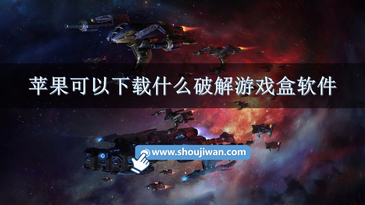苹果可以下载什么破解游戏盒软件-苹果可以下载的破解游戏盒 苹果可以下载什么破解游戏盒软件-苹果可以下载的破解游戏盒