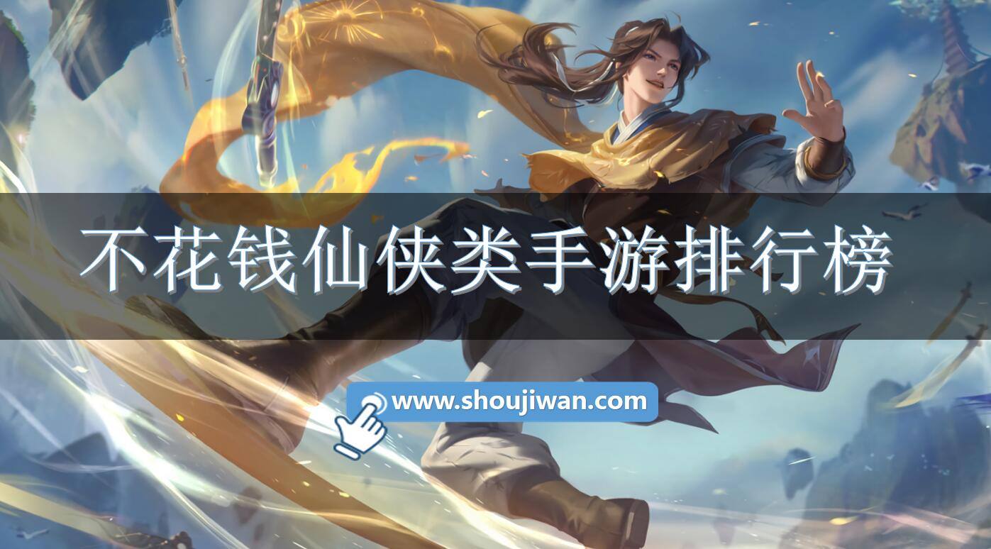 不花钱仙侠类手游排行榜