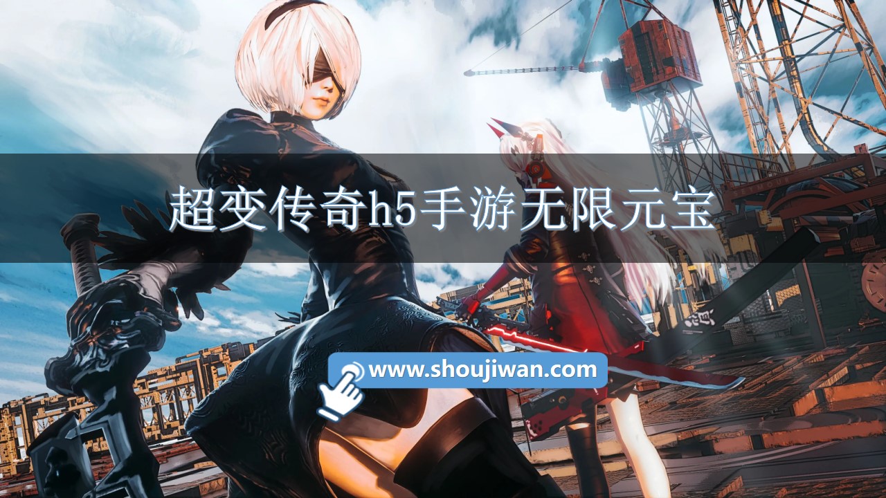 超变传奇h5手游无限元宝