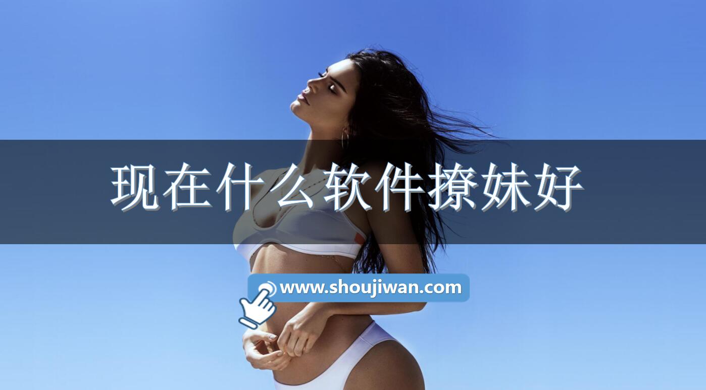 现在什么软件撩妹好